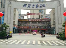天元七彩MALL