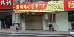 高桥西大门正对面1栋105号门面出售