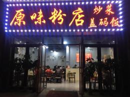 湘潭岳塘区恒大影城一楼盈利餐馆转让