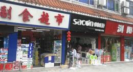 汉南区二间门面出租，临街副食超市。