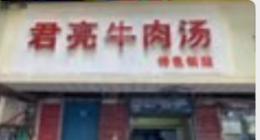 君亮牛肉粉店