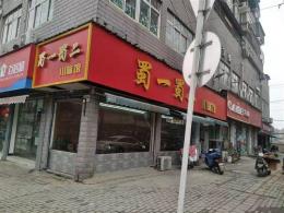 武昌区临街拐角80平米饭店转让（可空转）