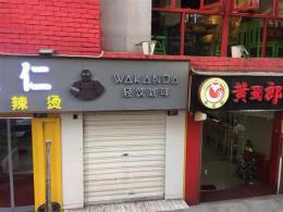 洪山区武大临街10平米餐饮小吃转让（可空转）