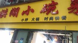 东西湖区100平米餐饮店营业中转让非诚勿扰