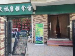 江汉区长港路86平米推拿馆转让