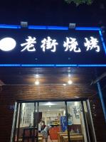 东西湖吴家山烧烤店生意转让