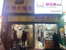 火车站朝阳路临街快乐惠超市➕小笼包店转让