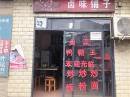 5.5万转让中南大学旁卤味鸭霸王店