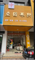 低价捡篓子湘潭易俗河天易小学旁自助棋牌小吃店