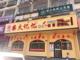望城湘江重建地纯一楼180平连锁餐饮店转让