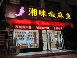 急转！浏阳市永安镇临街双门头200平6年成熟餐饮店老店低价转让