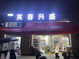 年纯赚40万，雨花区万科魅力之城120m²超市+驿站转让转让