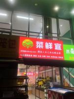 阳光100地铁口65平生鲜店转让  