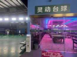 车站南路300平台球厅转让