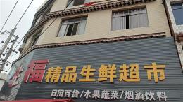 株洲年营业额400万乡镇生活超市转让