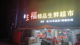 株洲年营业额400万乡镇生活超市转让
