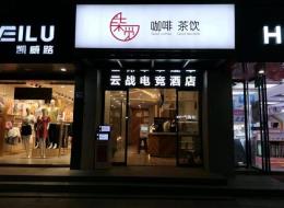 月纯赚3万湖南工商大学旁35间房电竞酒店转让（租金10000元每月）