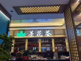 天心区南边丽发新城夜市旁981m²茶馆转让